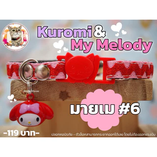 🖤คุโร & เมโล🩷 มี 20 แบบ - (แมวเด็ก/แมวโต) ปลอกคอแมว ปลอกคอนิรภัย/ เซฟตี้ - Jingle meow