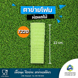 (5️⃣🅾️🅾️ชิ้น) ตาข่ายโฟม เบอร์ L22 L24 L30 เส้นใหญ่ โฟมห่อผลไม้ ตาข่ายโฟมกันกระแทก ตรา เอพี🧺ถุงโกย