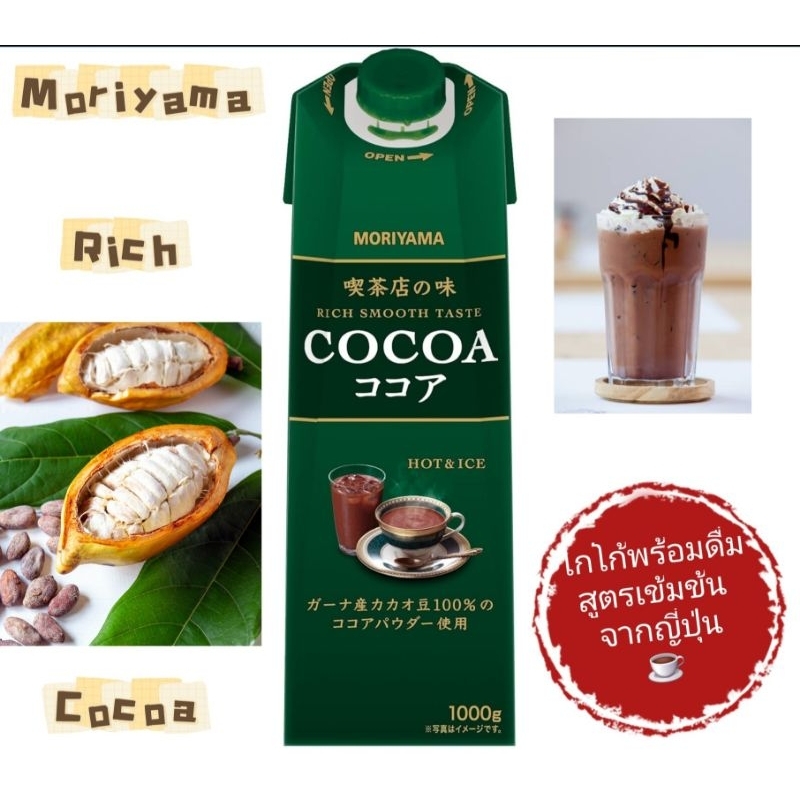 [พร้อมส่งทันที] Moriyama Cocoa โกโก้เข้มข้นพร้อมดื่ม ยอดฮิตจากญี่ปุ่น ส่งไว ส่งทุกวัน