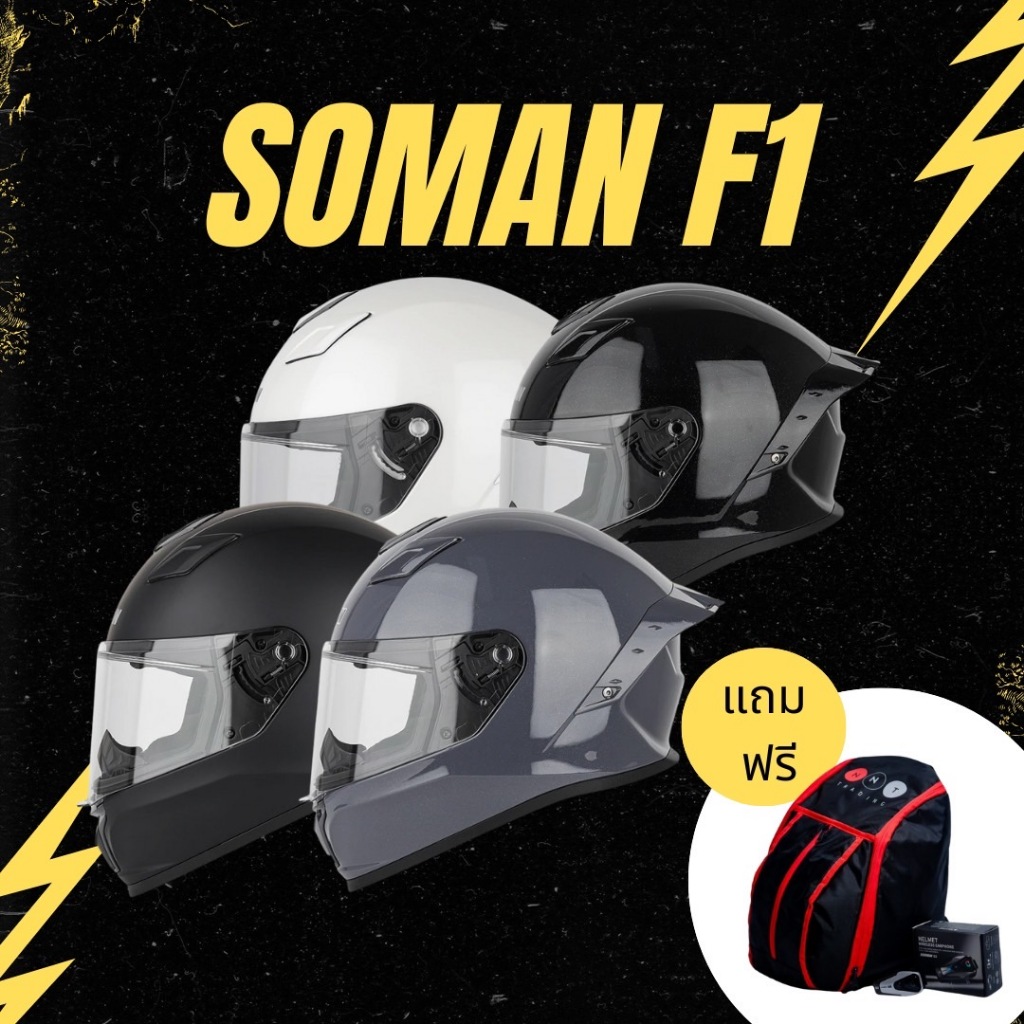 (กดโค้ดหน้าร้านลดเพิ่ม!!) Soman F1 พร้อมบลูทูธ S3 + กระเป๋าเป้เก็บหมวก