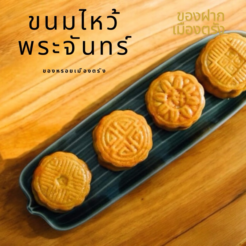 ขนมไหว้พระจันทร์ ของฝากเมืองตรัง เเพค5ลูก/10ลูก ส่งเเบบสุญญากาศ