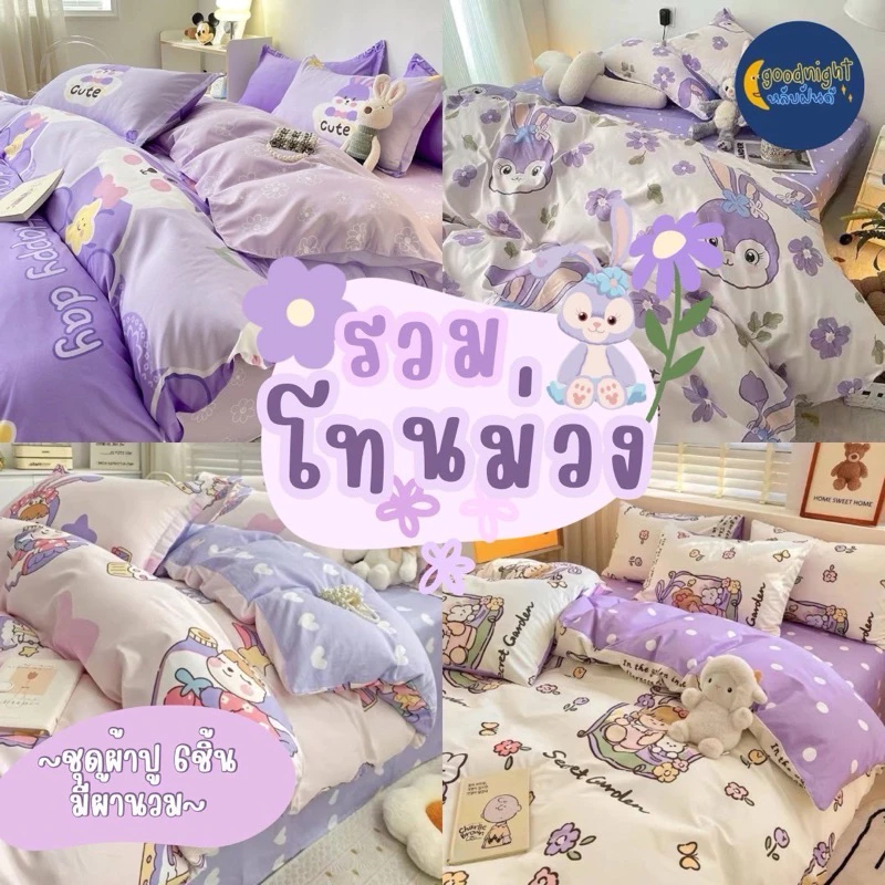 โทนสีม่วง ครบเซ็ท ชุดผ้าปูพร้อมนวม5ฟุต งานเกรดแฟชั่นทั่วไป