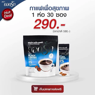 {พร้อมส่ง ส่งไว}กาแฟดำยอดรัก Black Coffee Yodrakofficial
