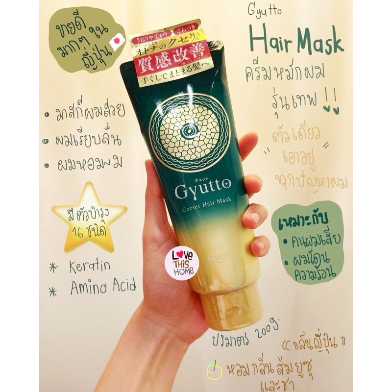[พร้อมส่ง! ในไทย🇹🇭]  ของแท้ 💯% Gyutto Hair Mask  ตัวดัง ตัวเทพ จากญี่ปุ่น 🇯🇵 (200 กรัม)  ขายดีจนขาดต