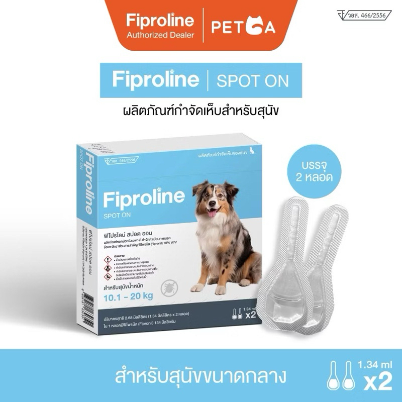 Fiproline สำหรับสุนัข 10-20 กิโลกรัม ผลิตภัณฑ์ป้องกันเห็บหมัด ชนิดหยดหลัง