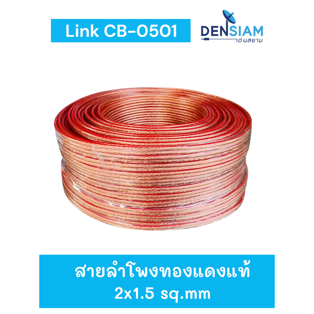 สั่งปุ๊บ ส่งปั๊บ🚀์ Link CB-0501 OFC สายลำโพงทองแดงแท้ ขนาด 2x1.5 sq.mm. ตัดความยาวตามต้องการได้