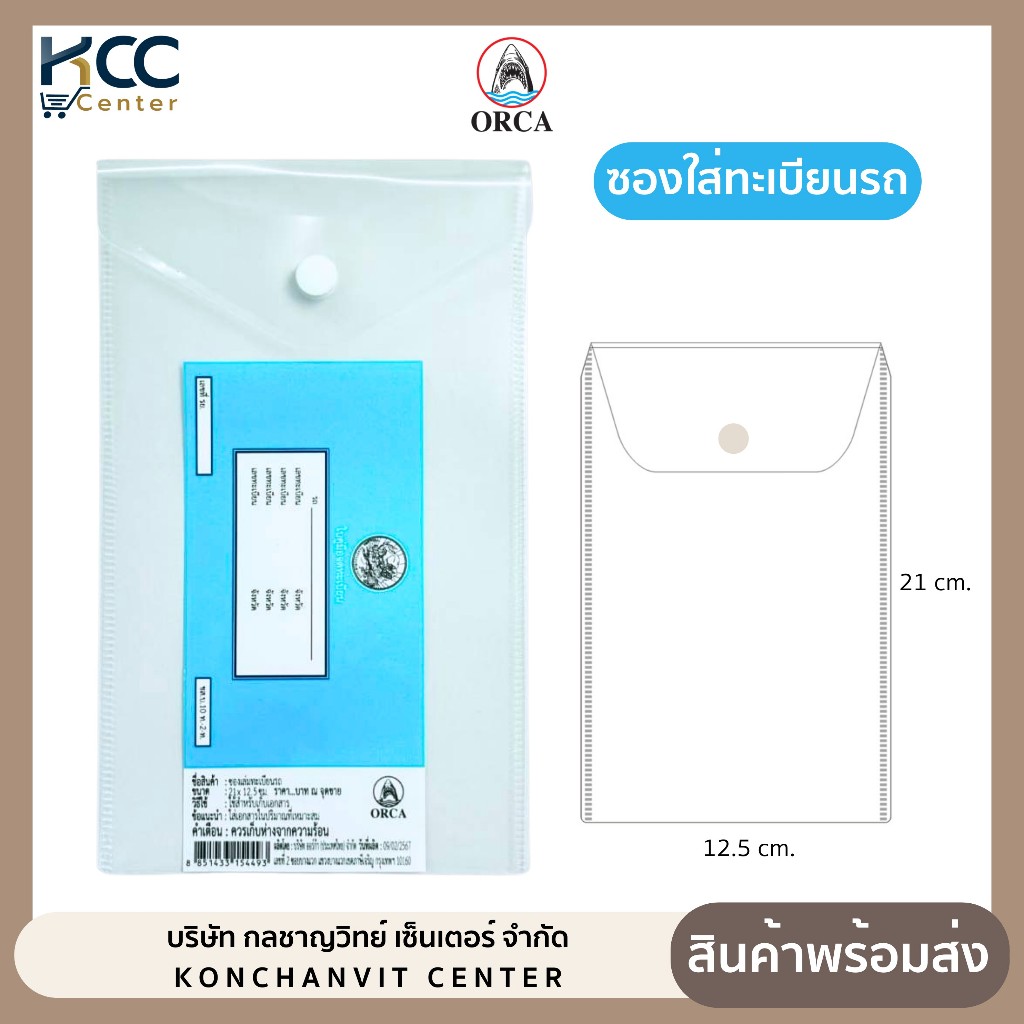 ซองใส่ทะเบียนรถ มีกระดุม สีขาวขุ่น ยี่ห้อ ออร์ก้า (จำนวน1ซอง)
