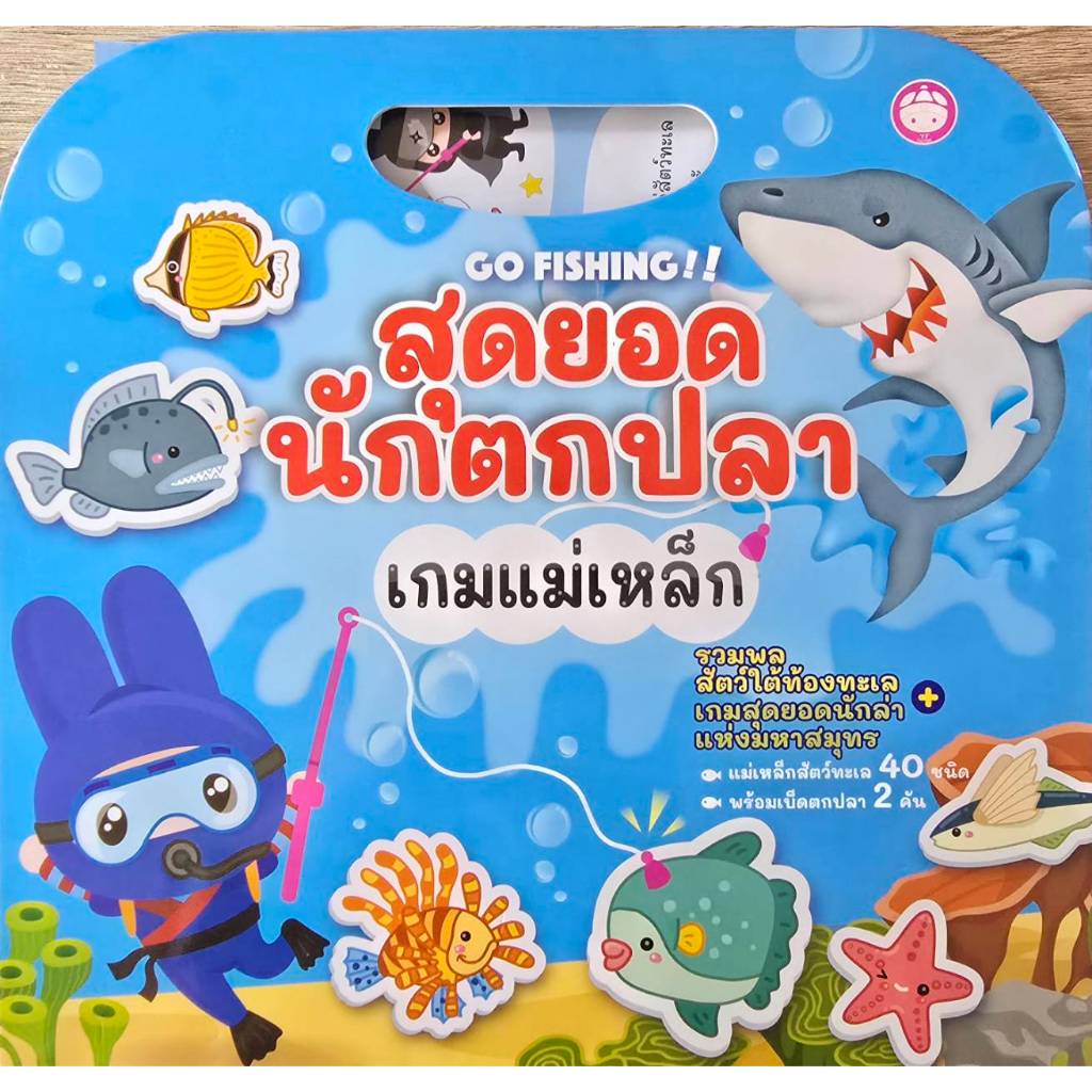 YF Book Shop เกมแม่เหล็ก สุดยอดนักตกปลา