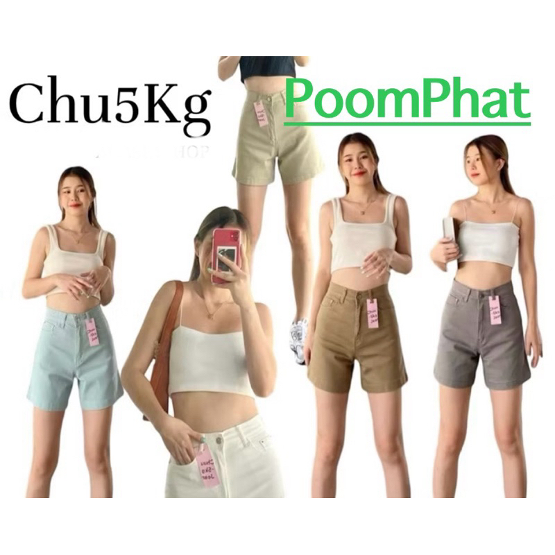 PoomPhat-Basic Chuu-5 kg กางเกงยีนส์ ขาสั้น ทรงสวย สีสวย