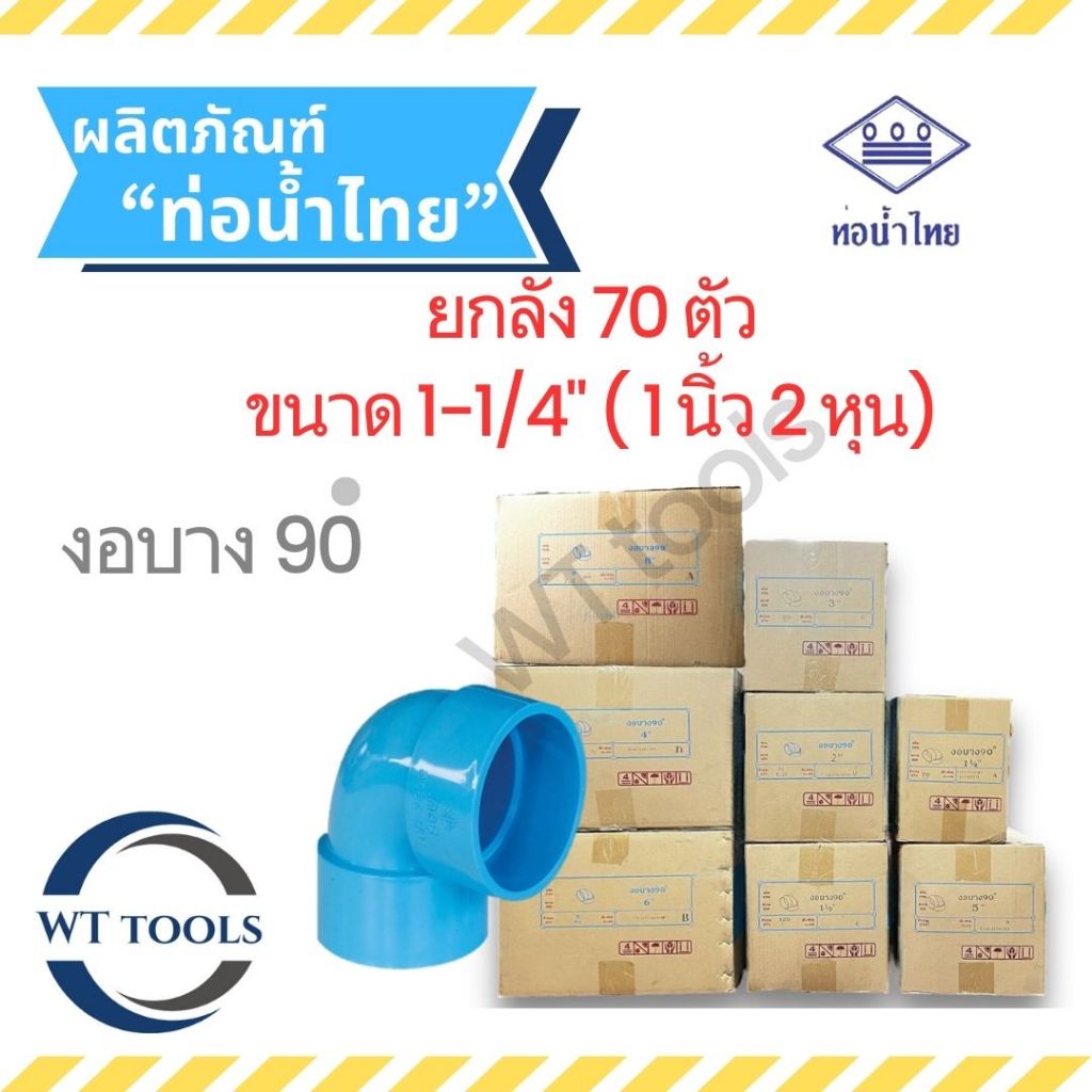 (ยกลัง) งอบาง 1-1/4" ( นิ้วสอง) 70 ตัว/ลัง ชั้น 8.5 ท่อน้ำไทย ของแท้ จากตัวแทนจำหน่ายกว่า30ปี