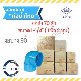 (ยกลัง) งอบาง 1-1/4