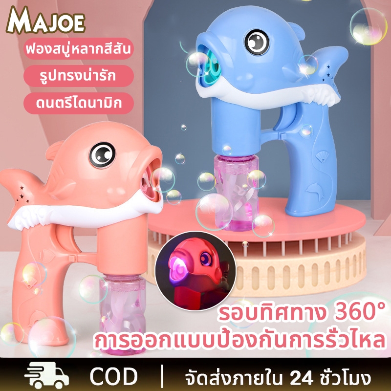 ปืนเป่าฟองสบู่ปลาโลมา มีเสียงมีไฟ มี2สีใช้ถ่านเล่นง่าย มีสินค้าพร้อมจัดส่ง