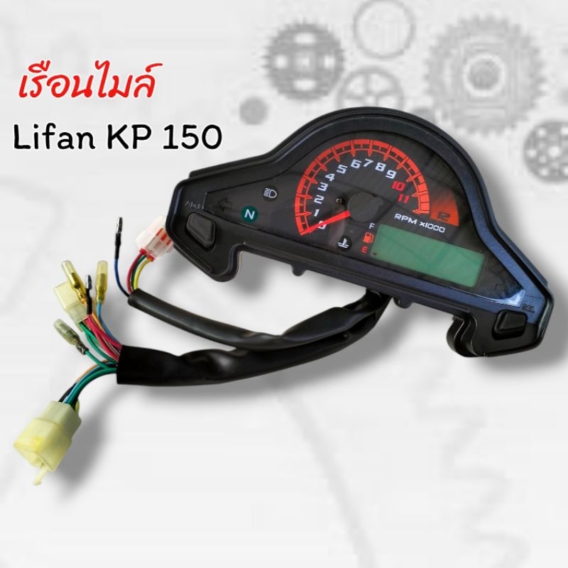 เรือนไมล์ สำหรับใส่ Lifan KP 150