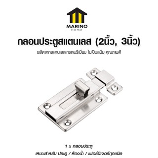 Marino Home กลอนประตูขนาด 2-3 นิ้ว หมุดสแตนเลส กลอนสแตนเลส บ…