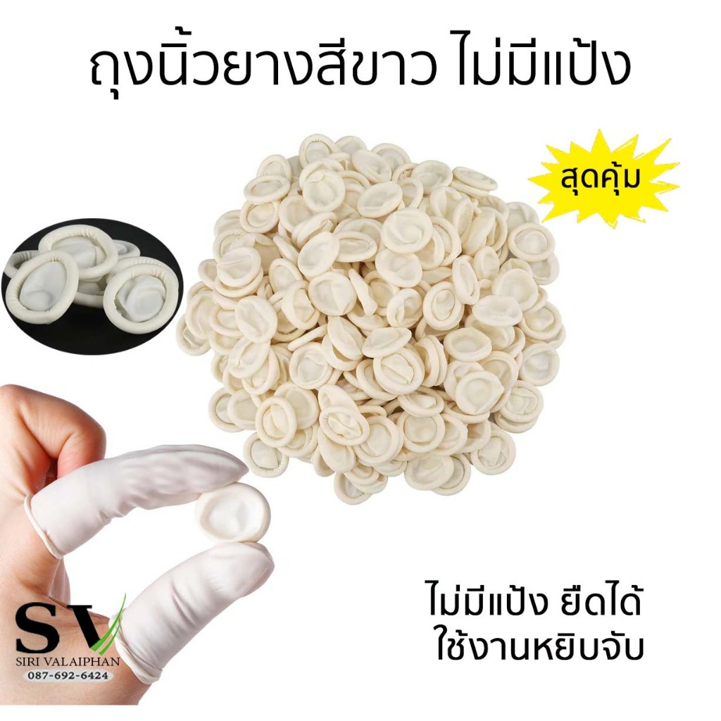 ถุงนิ้วยางสีขาว ไม่มีแป้ง ยืดได้ แพ็คสุดคุ้ม ปลอกนิ้วยาง กันไฟฟ้าสถิตย์ งานหยิบจับ ป้องกันรอบนิ้วมือ เล็บสกปรก