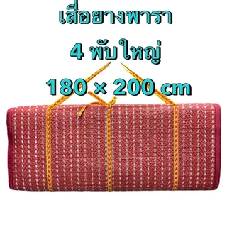 เสื่อพารา 4ผับใหญ่ ขนาด6ฟุต ทนทาน ผืนใหญ่ ปูนั่ง เล่นได้ ใช้งานได้หลายอย่าง ปิคนิค