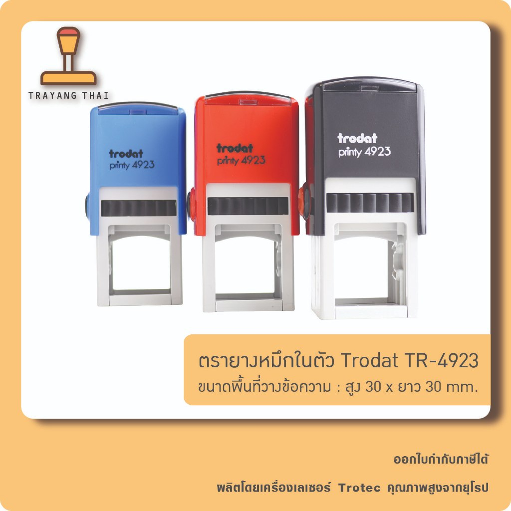 ตรายางหมึกในตัวแบรนด์ Trodat รุ่น TR-4923 (ขนาด 30 x 30 mm.)