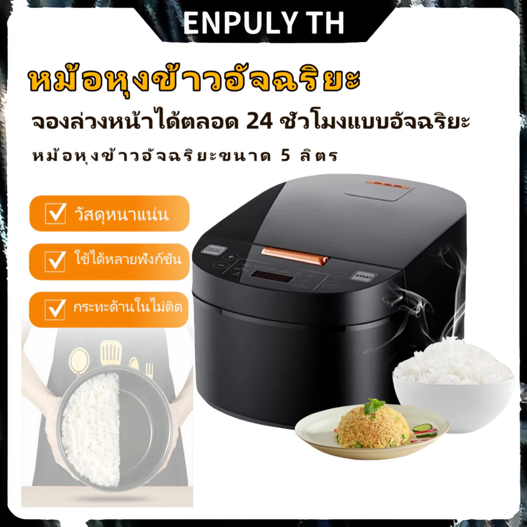 【ENPULY TH】หม้อหุงข้าว 5 ลิตร 10 ฟังก์ชั่นทนทาน ก้นหม้อไม่ติด ตั้งเวลาได้ 24 ชั่วโมง สำหรับ 2-10 คน หุงเร็ว