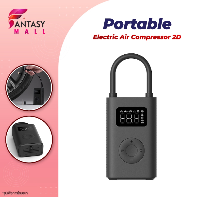 Xiaomi Portable Electric Air Compressor 2D เครื่องสูบลม เครื่องปั๊มลมไฟฟ้า เติมลม เครื่องสูบลมไฟฟ้า