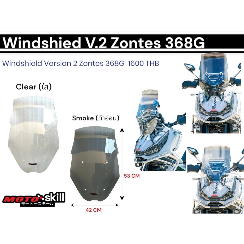 ชิวหน้า Zontes 368G V.2 / Windshield Zontes 368G V.2