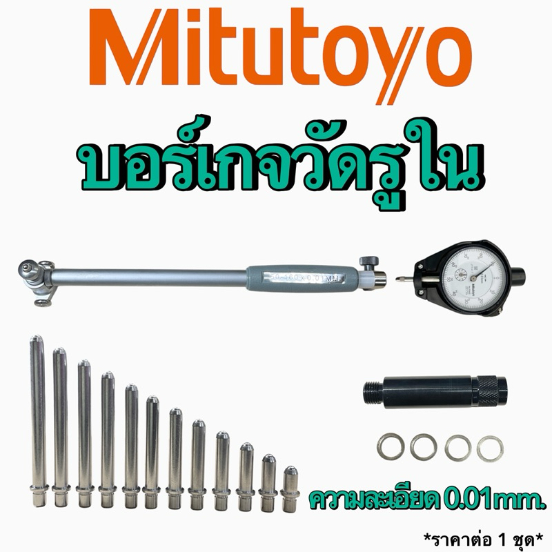 บอร์เกจวัดรูใน DIAL BORE GAUGE Mitutoyo ความละเอียด 0.01mm.m ราคา ถูกที่สุด ดีลบีเคเค แกลเลอรีภาพที่ 3