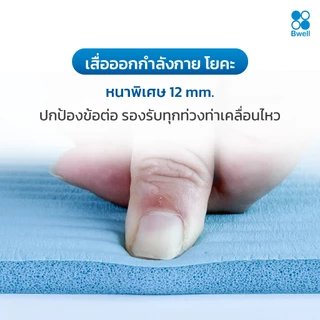 Bwell เสื่อโยคะหนาพิเศษ 12 mm ปกป้องข้อต่อ รองรับทุกการเคลื่อนไหว รุ่น MOVE