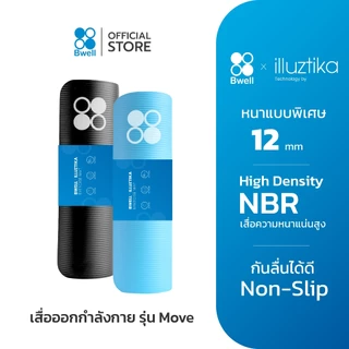 Bwell เสื่อโยคะหนาพิเศษ 12 mm ปกป้องข้อต่อ รองรับทุกการเคลื่อนไหว รุ่น MOVE