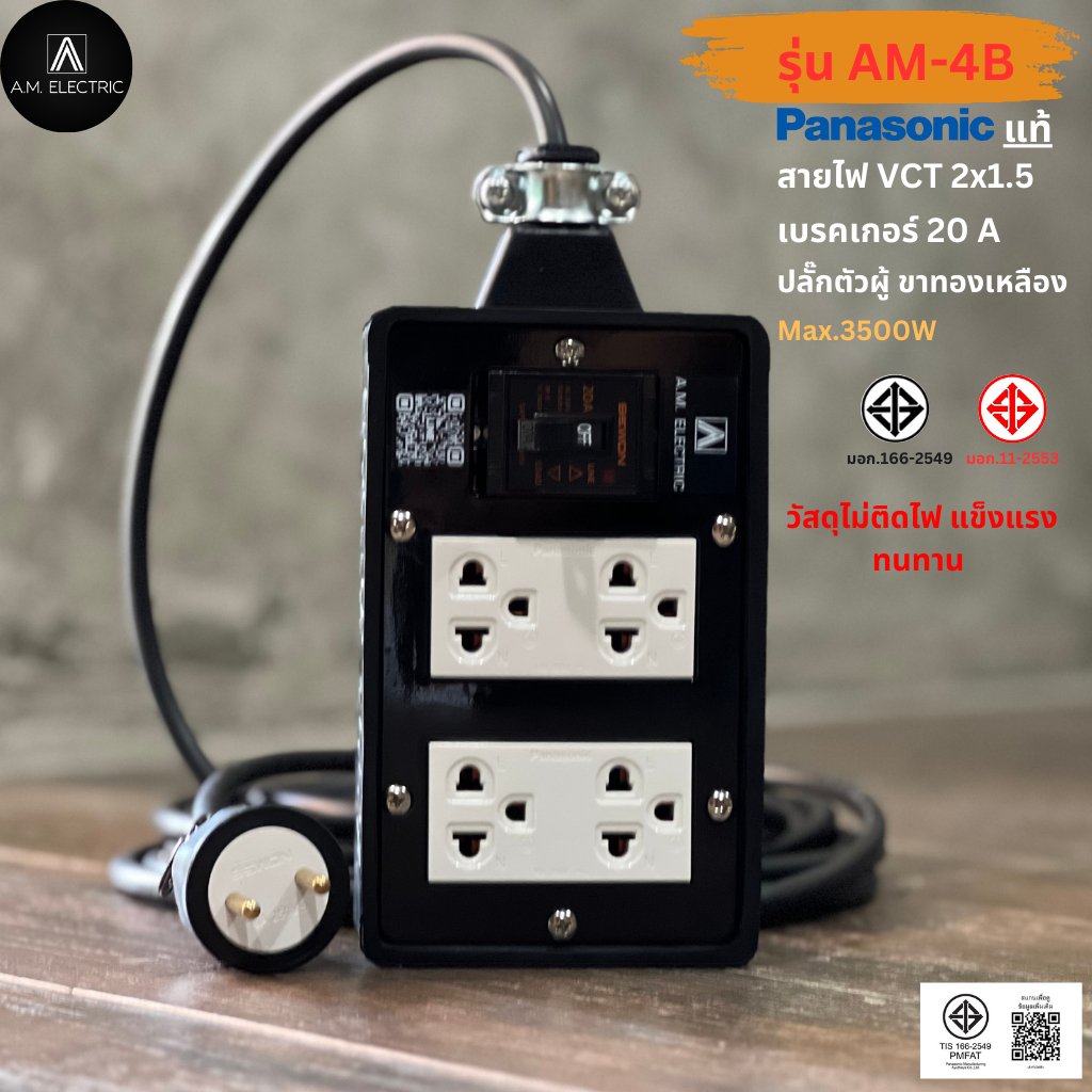 บล็อกยาง 4 ช่อง พร้อมปลั๊กกราวด์คู่ Panasonic แท้ รุ่น AM-4B เบรคเกอร์ 20A กำลังไฟ 3500-4500 W และสายไฟ VCT รูปที่ 8