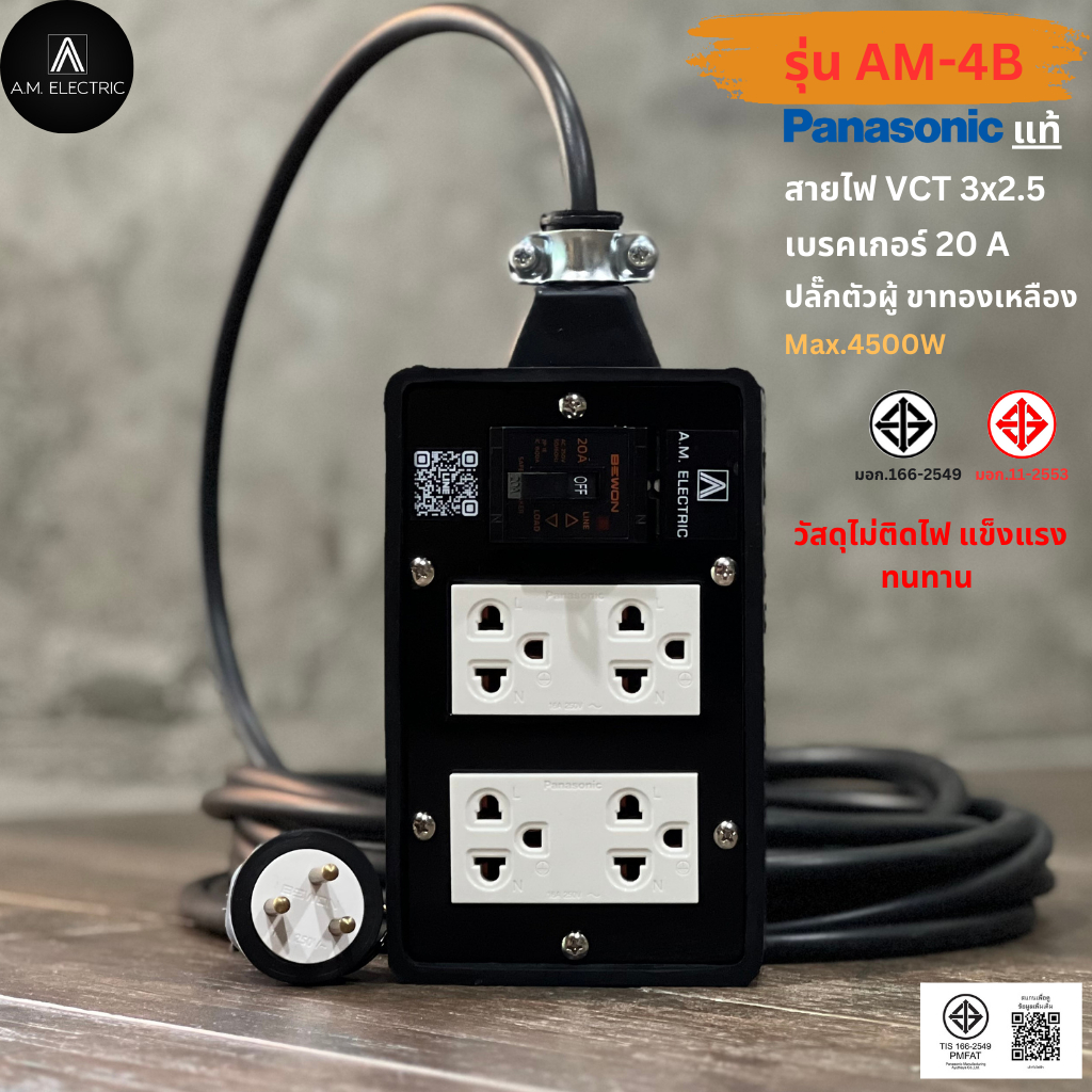 บล็อกยาง 4 ช่อง พร้อมปลั๊กกราวด์คู่ Panasonic แท้ รุ่น AM-4B เบรคเกอร์ 20A กำลังไฟ 3500-4500 W และสายไฟ VCT รูปที่ 3