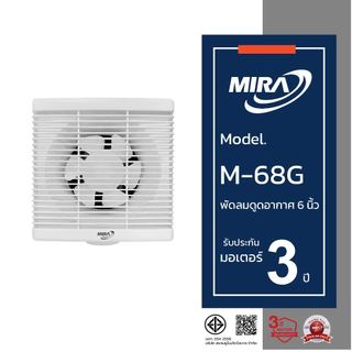 Mira มิร่า พัดลมดูดอากาศ ระบายอากาศ ติดผนัง 6 นิ้ว รุ่น M-68G