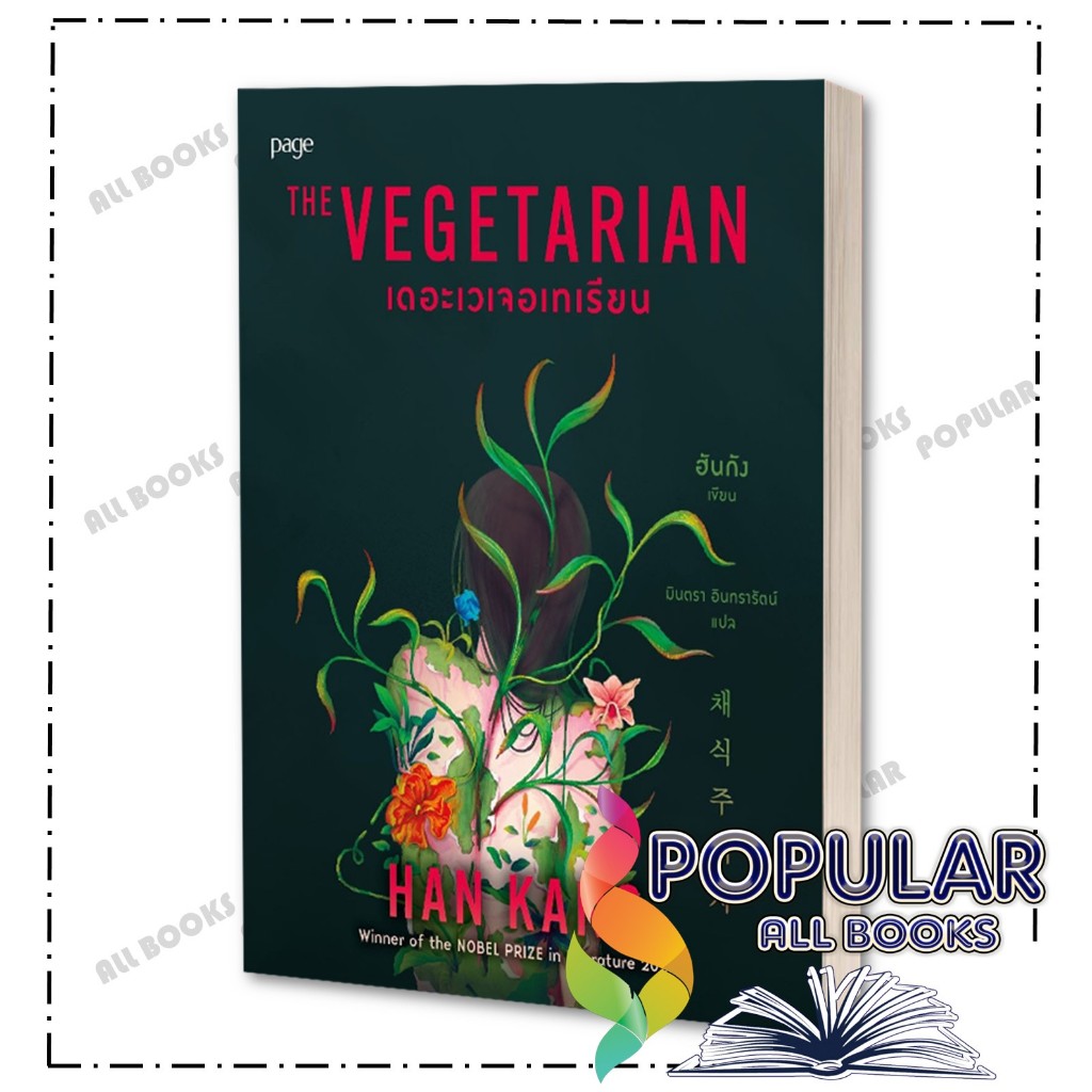 หนังสือ เดอะเวเจอเทเรียน ,ฮันกัง ,Page Publishing