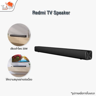 Xiaomi Redmi TV Speaker with Soundbar ลำโพงซาวด์บาร์ 30W ลำโพงทีวี wireless/wired Audio สเตอริโอไร้สายบลูทูธ ซาวด์บาร์ที