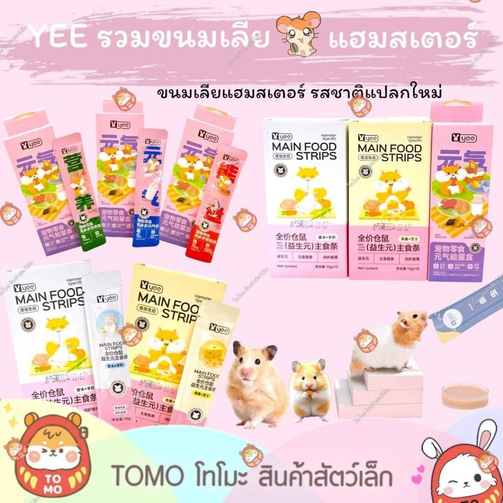 ร้านโทโมะ 💕YEE ขนมแฮมสเตอร์เลีย มีรสชาติแปลกใหม่ ให้เลือกหลากหลาย กระตุ้นความสนใจ ของสัตว์เลี้ยง เหมาะสำหรับแฮมสเตอร์