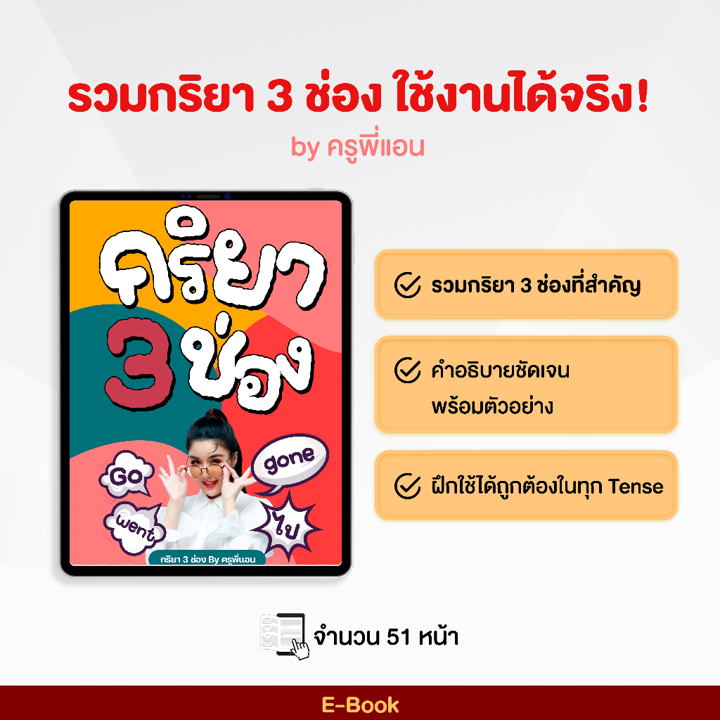 E-Book รวมกริยา 3 ช่อง ใช้งานได้จริง! By ครูพี่แอน