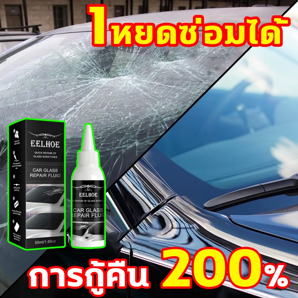 🎁แท้100%🎁น้ำยาซ่อมกระจก ซ่อมด่วนใน10นาที น้ำยาซ่อมกระจกรถยนต์ ซ่อมแซมรอยร้าว ลบรอยกระจก