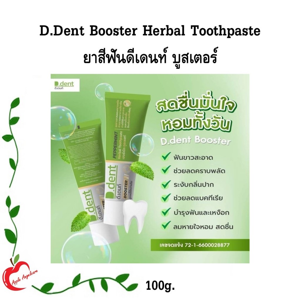 D.Dent Booster Herbal Toothpaste ยาสีฟันดีเดนท์ บูสเตอร์ 100 g.