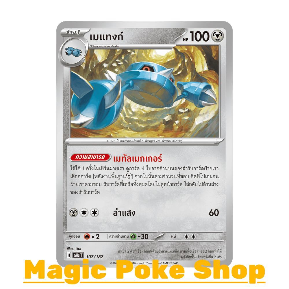 เมแทงก์ (N/SD) โลหะ ชุด เทศกาลเทรัสตัลอีเอ็กซ์ การ์ดโปเกมอน (Pokemon Card Game) ภาษาไทย sv8a-107