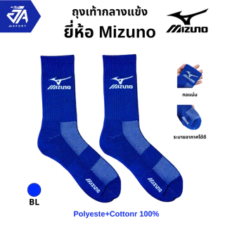 Mizuno ถุงเท้ากีฬาสำหรับฟุตบอล/ฟุตซอล แบบหนา (ข้อกลาง)