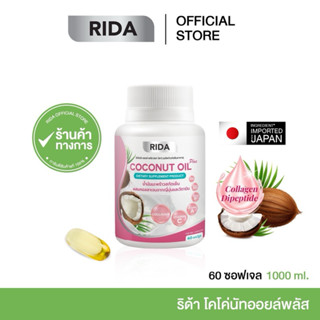 ริด้า น้ำมันมะพร้าวสกัดเย็น 60 เม็ด 1,000 มก. ผสมคอลลาเจนไตร…
