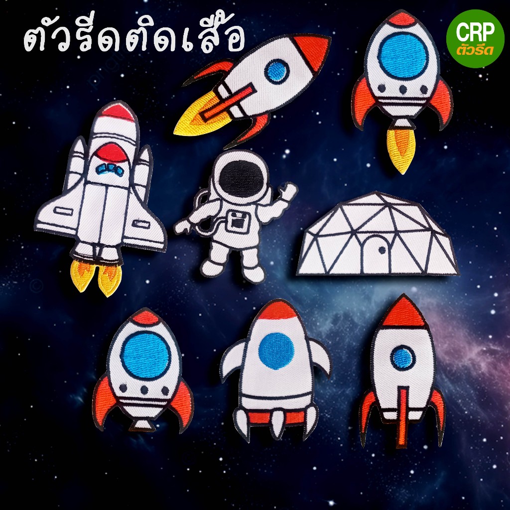 ตัวรีดติดเสื้อ เซ็ตอวกาศ งานผ้าปักอัดกาวสำหรับรีดติด รหัสกลุ่ม SPACE01
