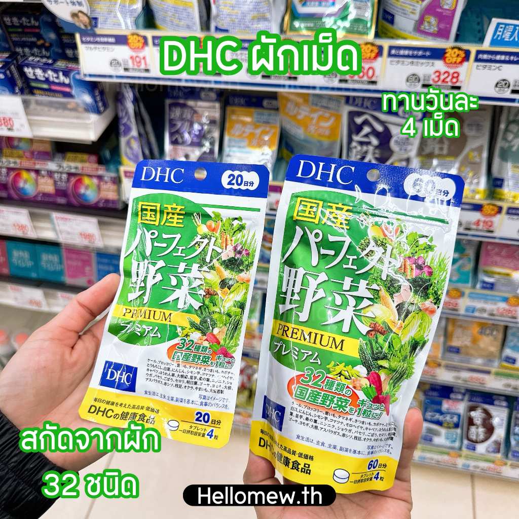 [พร้อมส่ง] “ของแท้ 100%“ DHC PREMIUM Mixed Vegetable ผักรวม 32 ชนิด 🇯🇵 บำรุงร่างกาย สุขภาพแข็งแรง