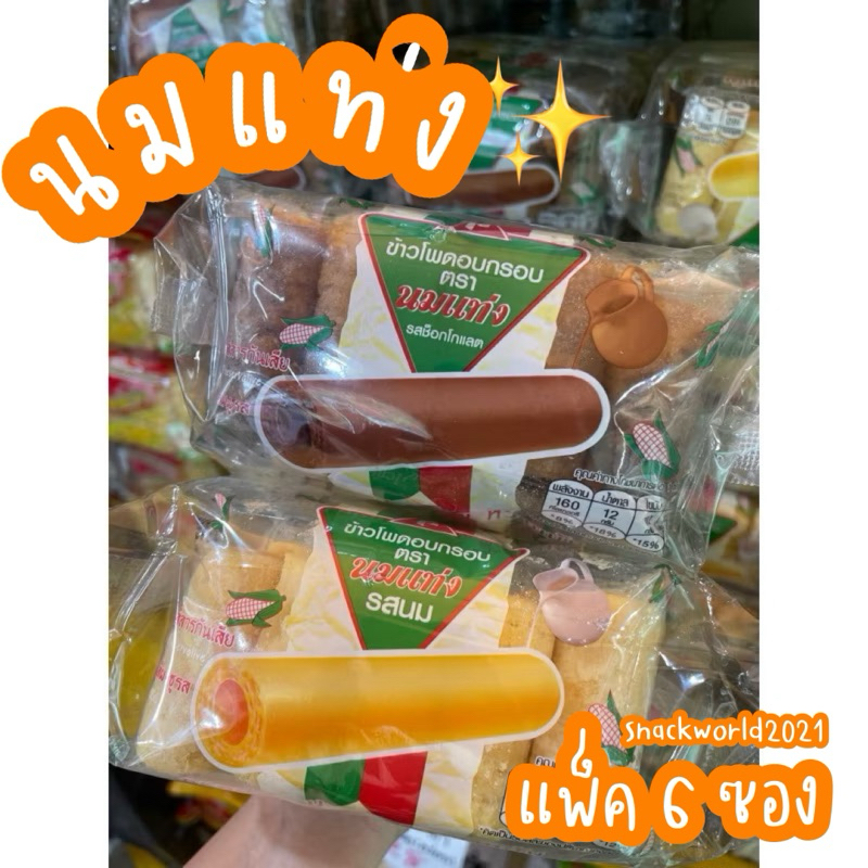 ข้าวโพดอบกรอบ ตรา นมแท่ง รสนม🍨/ช็อกโกแลต🍫 (1แพค=6ซอง) ขนมในตำนาน ขนมยุค90 ขนมยอดฮิตตลอดกาล✨