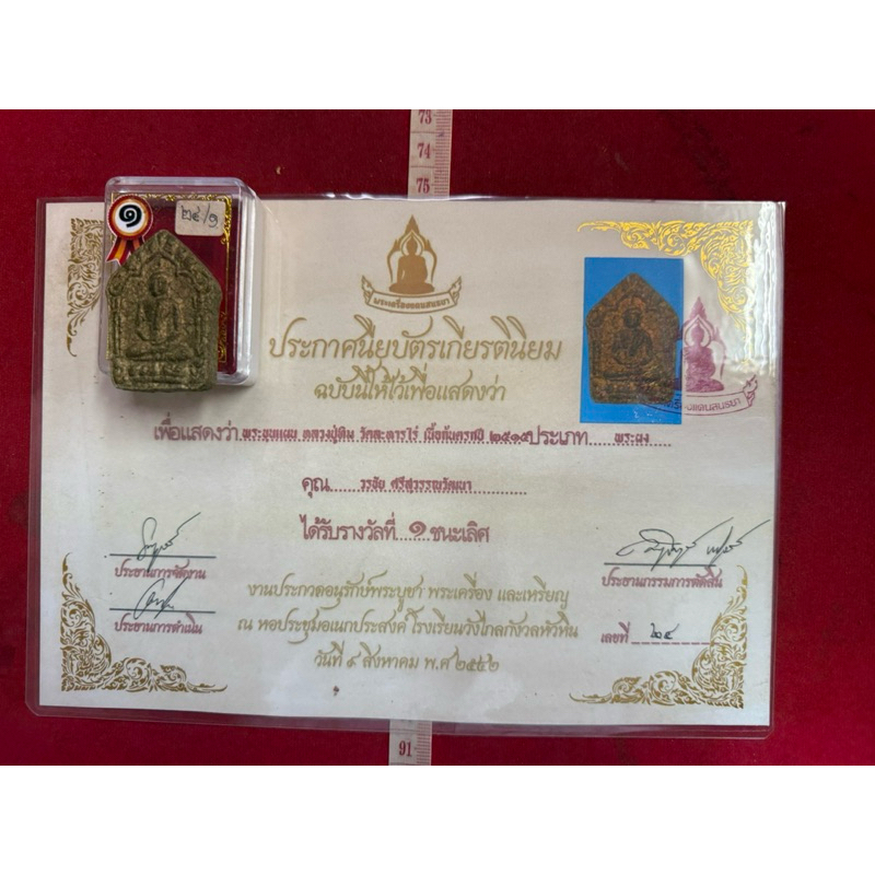 พระขุนแผน หลวงปู่ทิม วัดละหารไร่ เนื่อก้มครก ปี 2515 พร้อมใบประกวดติดรางวัลที่ 1