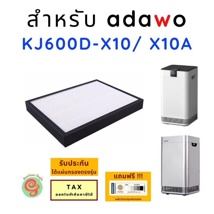 แผ่นกรองเครื่องฟอกอากาศ adawo รุ่น KJ600D-X10 KJ 600D - X10A ไส้กรองอากาศ HEPA กรองฝุ่น pm2.5