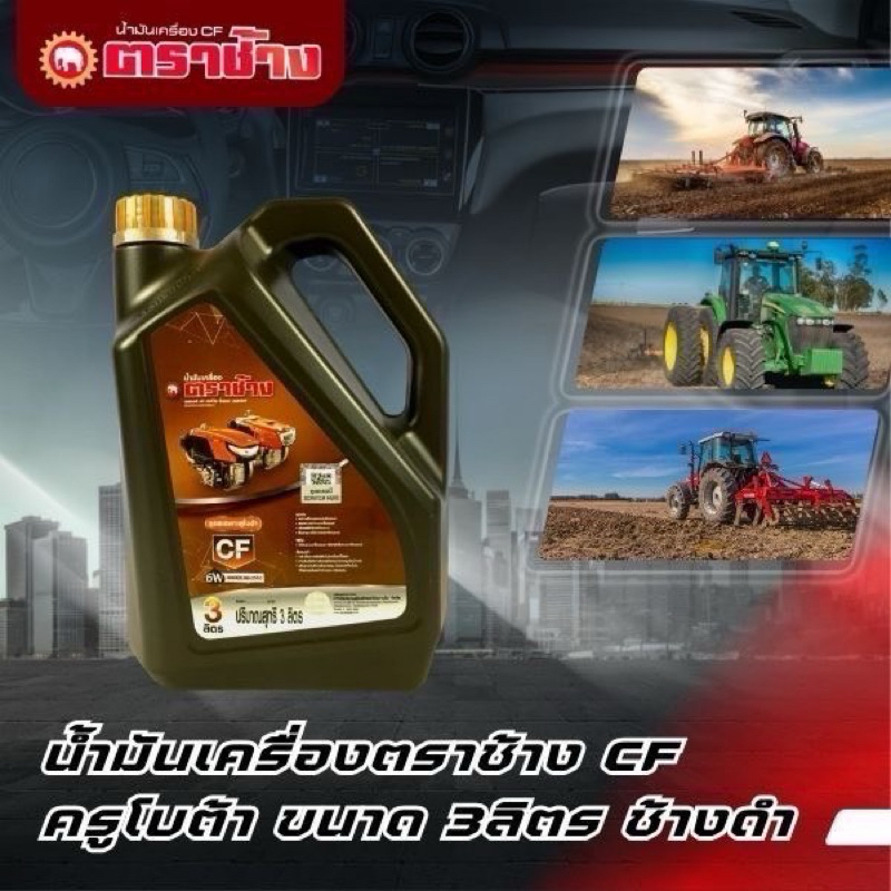 (X5 แกลลอน) น้ำมันตราช้าง คูโบต้า 3 ลิตร ราคาถูก  1500.-