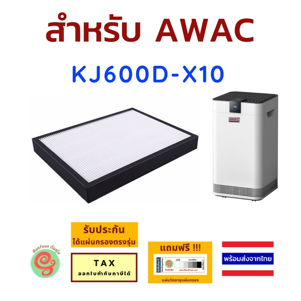 แผ่นกรองเครื่องฟอกอากาศ AWAC รุ่น KJ600D-X10 KJ 600D - X10A ไส้กรองอากาศ HEPA กรองฝุ่น pm2.5