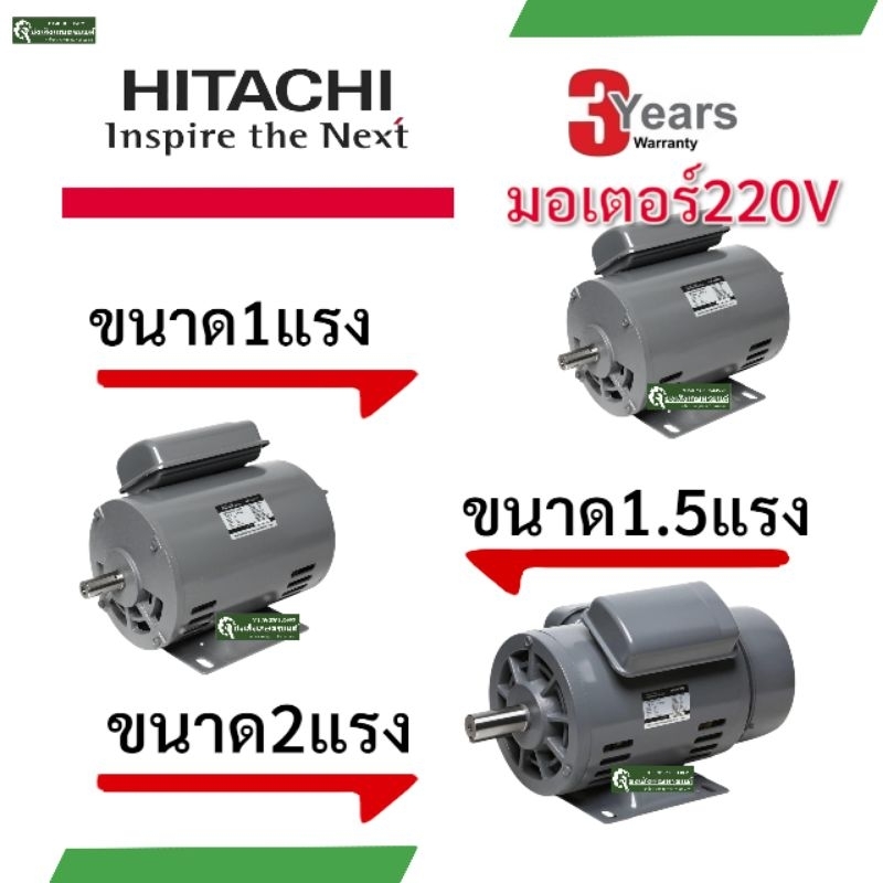 มอเตอร์ฮิตาชิ​1แรง​1.5แรง​2แรง​ HITACHI 1 HP1.5HP​ 2HP 220V 4Pรับประกัน 3 ปี ตามเงื่อนไขผู้ผลิต