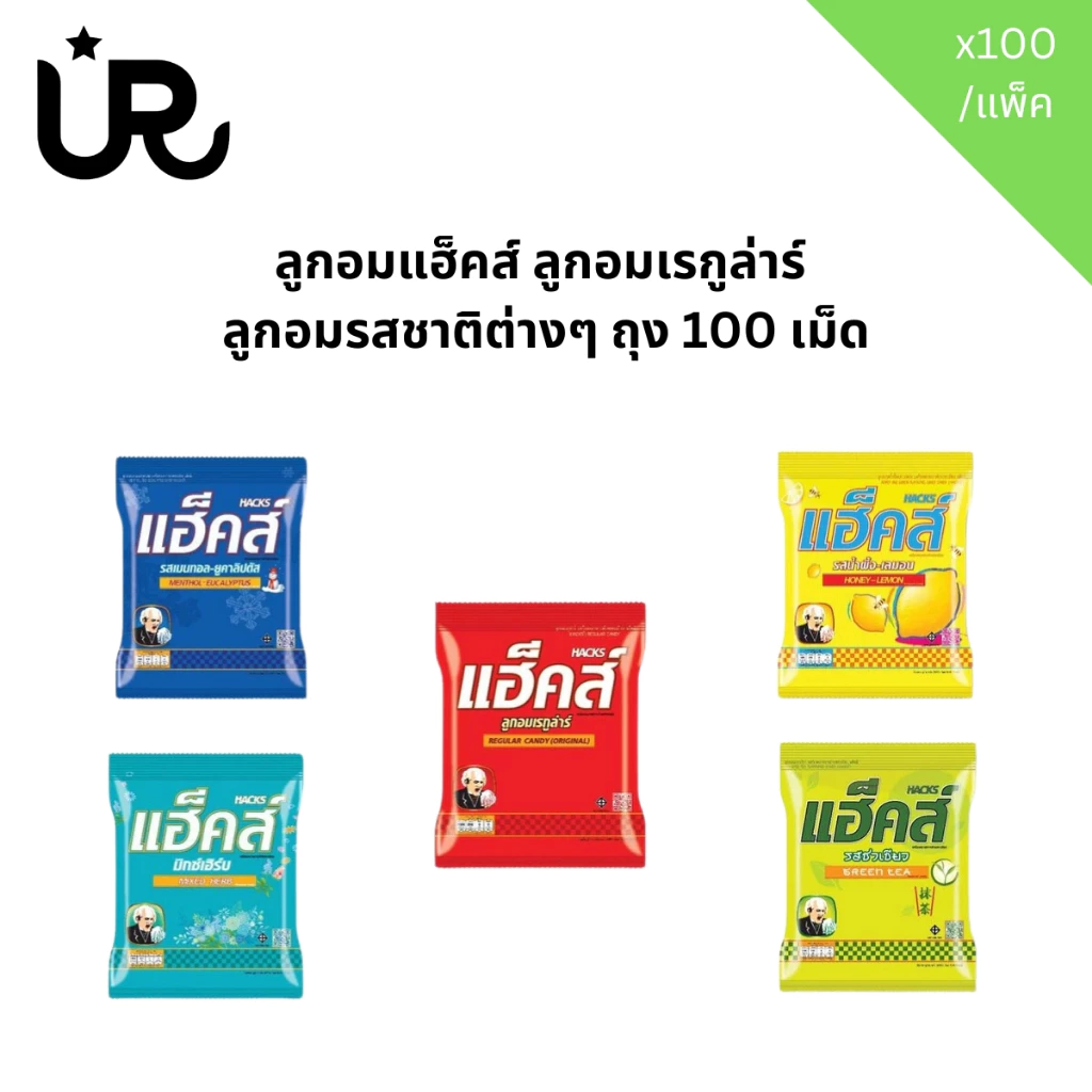 ลูกอมแฮ็คส์ ลูกอมเรกูล่าร์ ลูกอมรสชาติต่างๆ ถุง 100 เม็ด