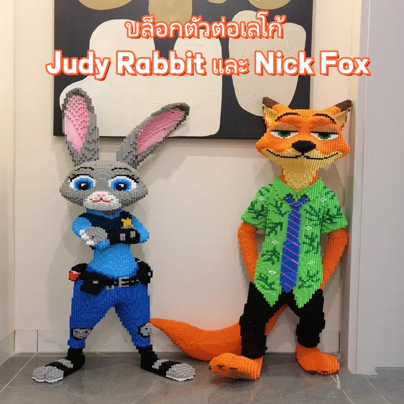 บล็อกตัวต่อเลโก้ขนาดใหญ่  จูดี้กระต่าย นิคจิ้งจอก พร้อมตัวต่อรูปปิกาจู เล่นเพลิดเพลินในวันหยุด DIY
