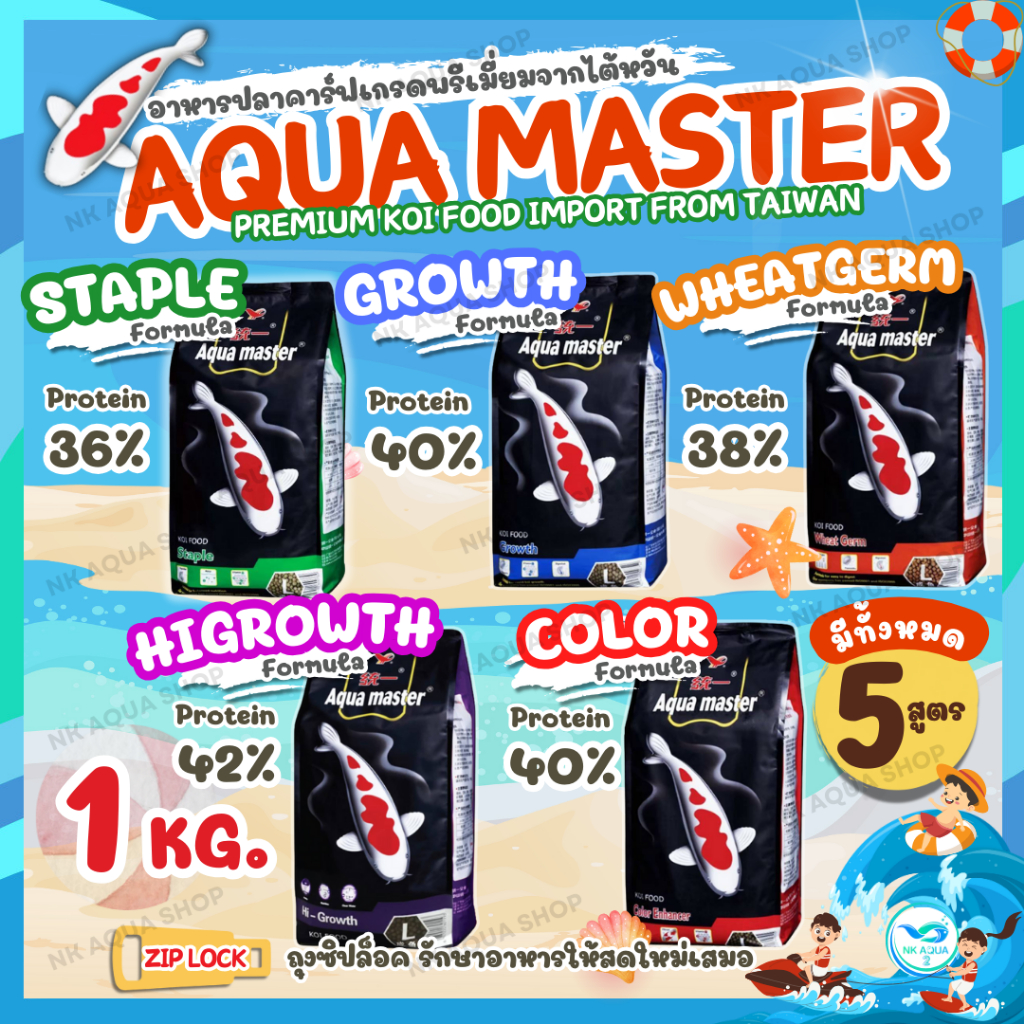 [1 Kg.] Aqua Master (อความาสเตอร์) อาหารปลาคาร์ฟเกรดพรีเมี่ยม จากประเทศไต้หวัน ขนาดถุง 1 กก.